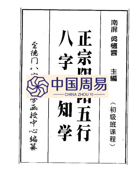 台湾  吴怀云  正宗阴阳五行八字预测预知学初级班课程pdf