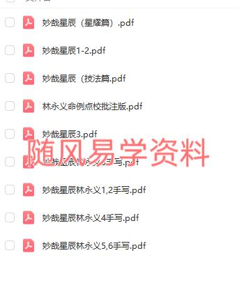 林永义  妙哉星辰六卷pdf手抄本+手工整理版