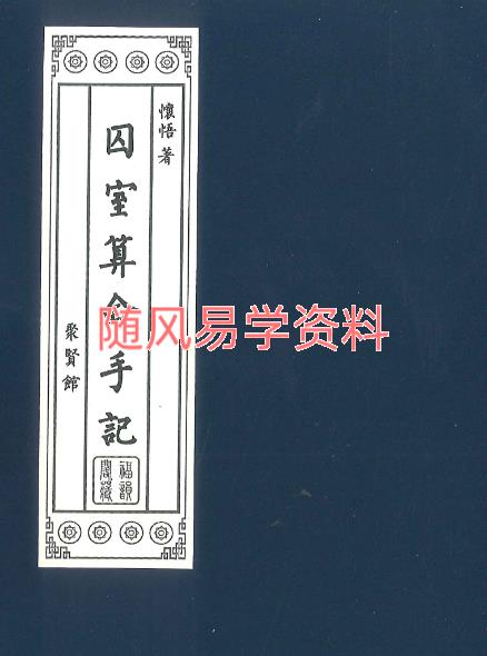 怀悟《囚室算命手记》316页pdf