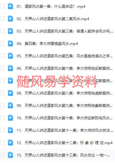 李洪亮《天界山人讲道家风水》视频25集