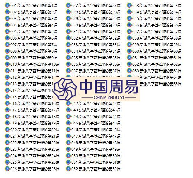 李极泉新派命理基础65集