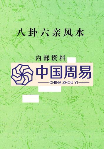 八卦六亲风水 76页pdf