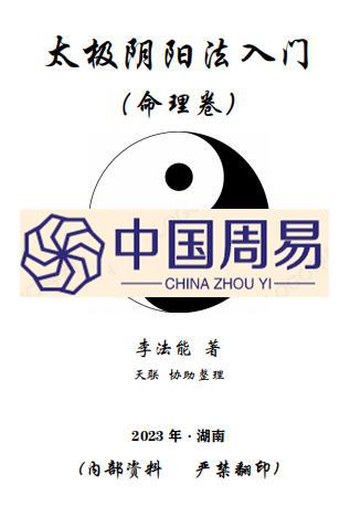 李法能  2023版  太极阴阳法命理入门244页pdf