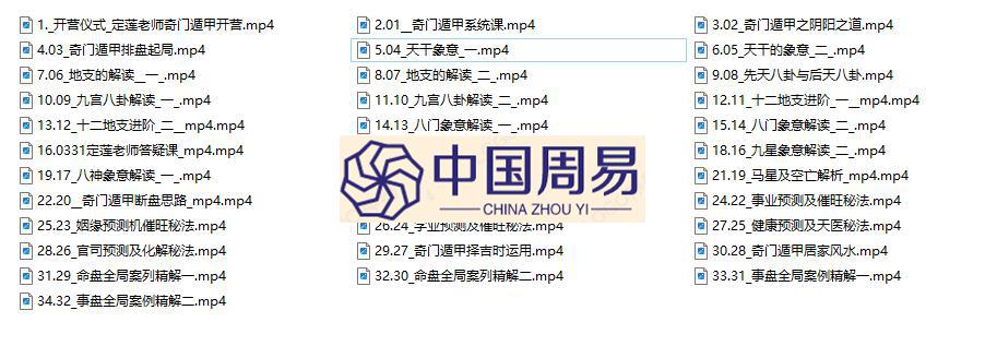 刘定莲  奇门遁甲视频34集