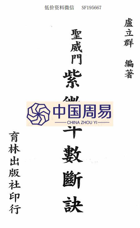 卢立群  圣威门紫微斗数断诀280页pdf