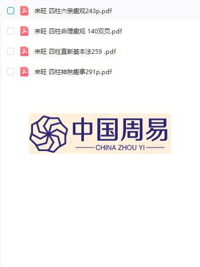 来旺居士  4本八字pdf