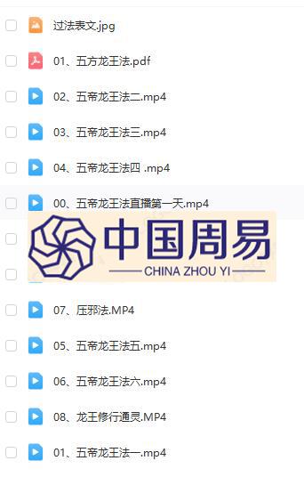 青远 五帝龙王法视频11集+文档