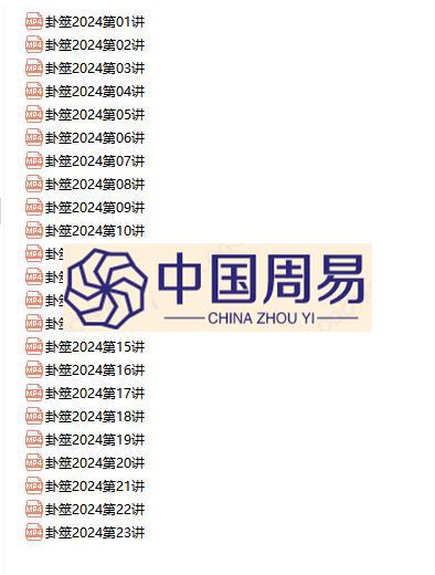 陈春林 卦筮 2024年皇极梅花三驾马车视频23集