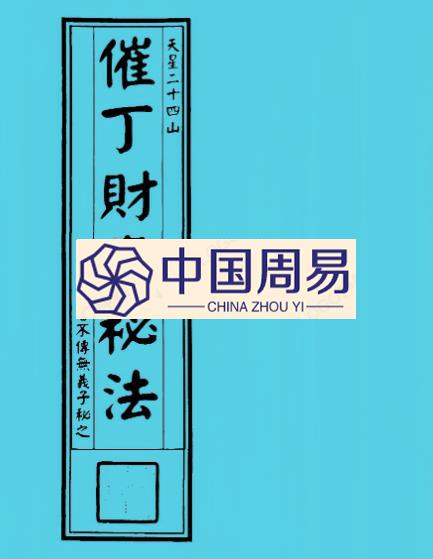 天星二十四山~~催丁财贵秘法144页pdf