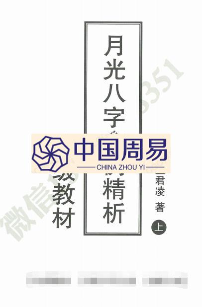 王君凌 《月光八字命理精析》上下册