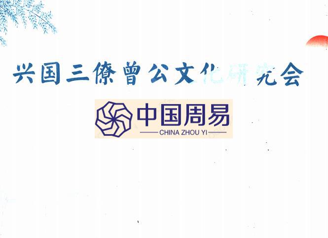 兴国三僚曾公文化研究会研学班教材223页-