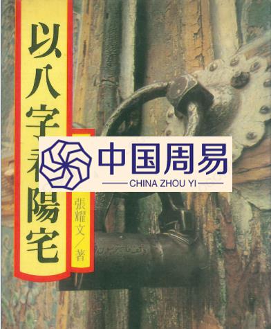 张耀文《以八字看阳宅》282页.pdf