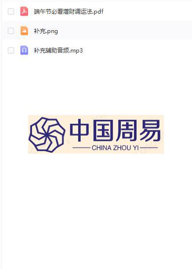 六福   端午实用密令增财改运法.录音+文档