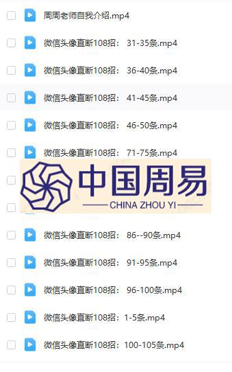 周周《微信头？像直断108招》视频24集