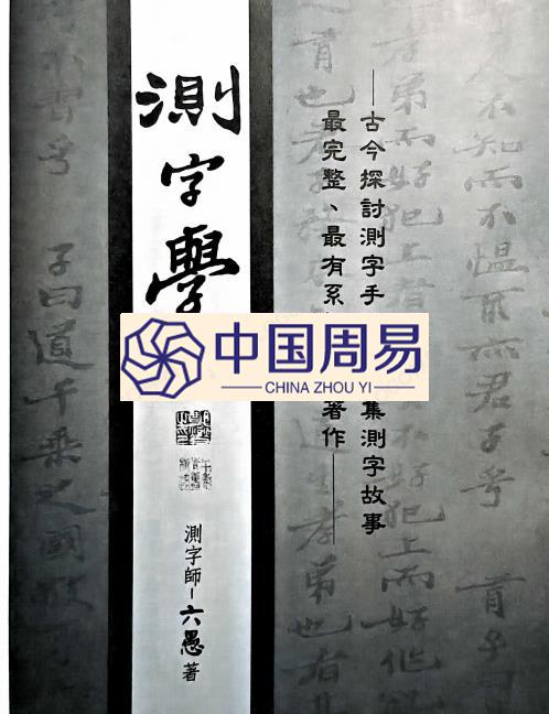 六愚  测字学1095页pdf