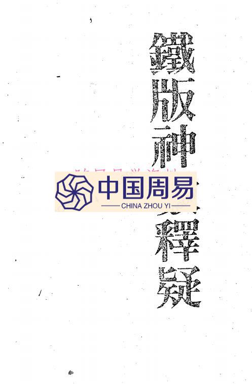 梁湘润-铁版神数释疑 207页