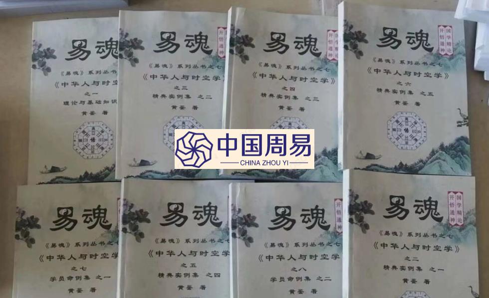 黄鉴遗世之作《中华人与时空学》八本  电子版