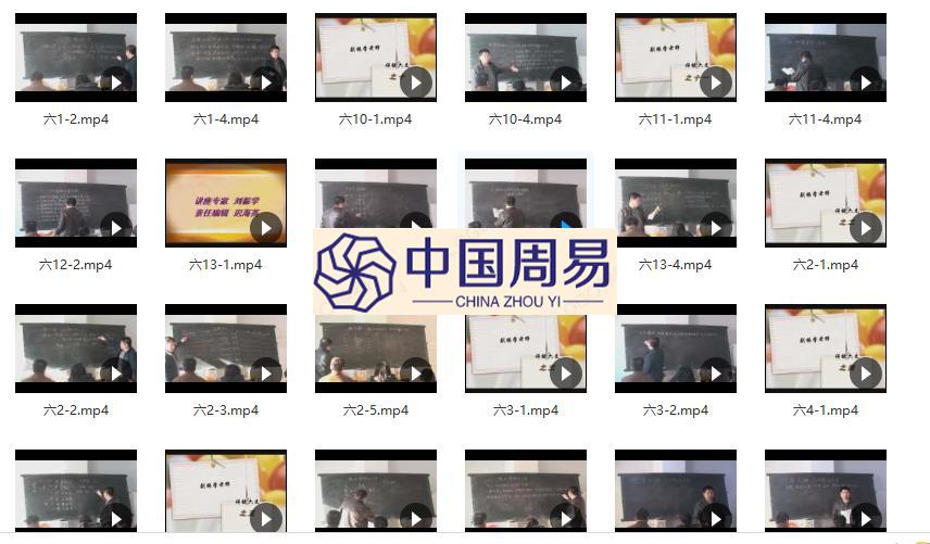 刘振学六爻初级特高级视频教学