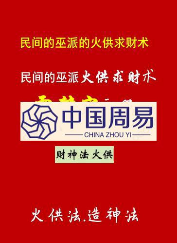 雷麒宗-秘传《火供法+造神法、民间的巫派、火供求财术》内部资料21页