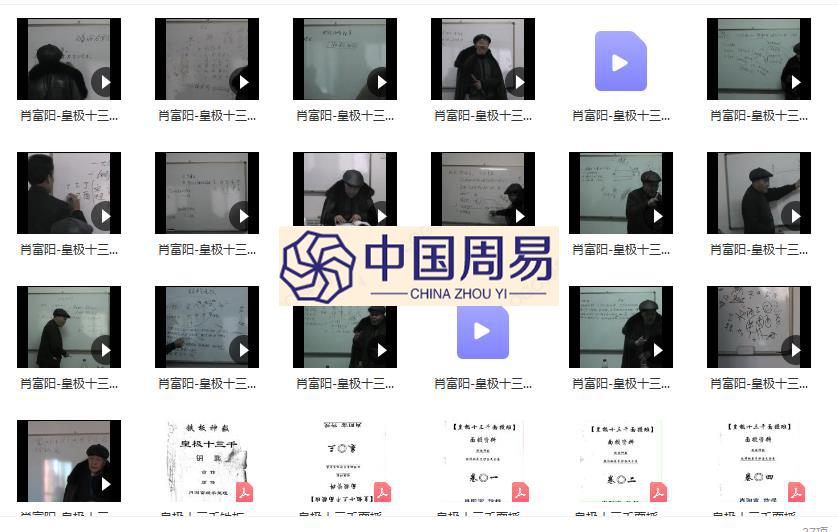 肖富阳 皇极十三千入室弟子班铁板神数视频教程19集+8讲义全集