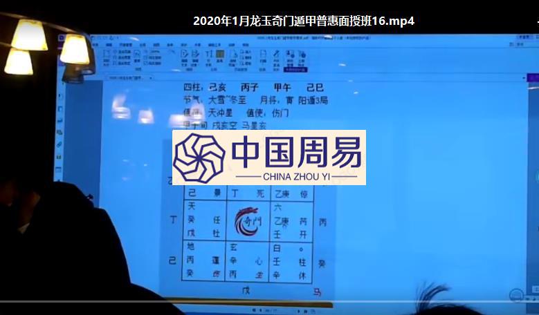 龙玉奇门重庆2020年1月面授视频