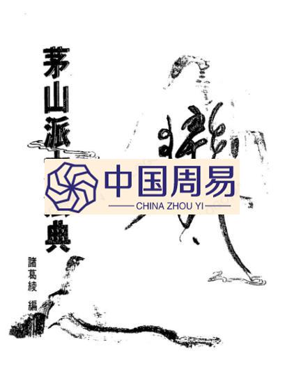 茅山符咒pdf