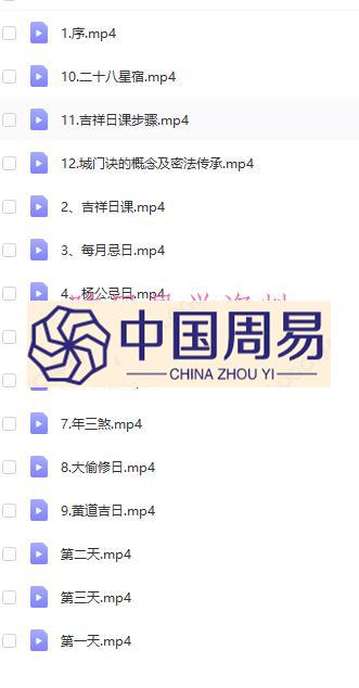 郭福星吉祥择日高级研修班视频15集