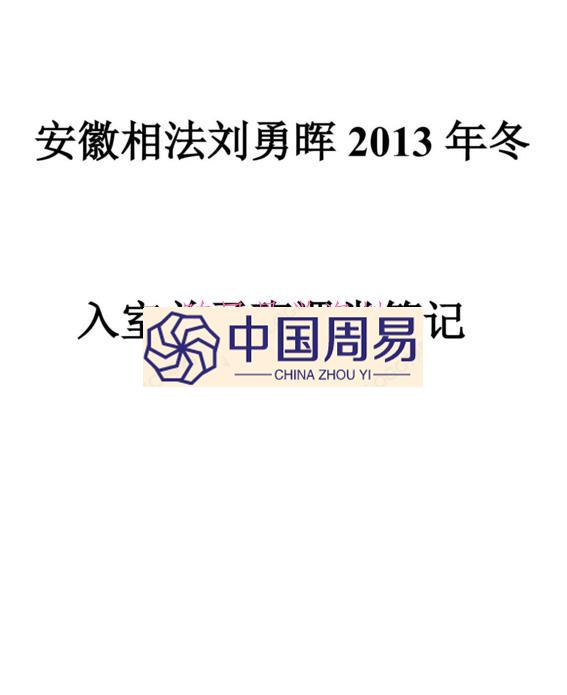 安徽相法刘勇晖2013年冬入室弟子班绝密全套笔记彩色版