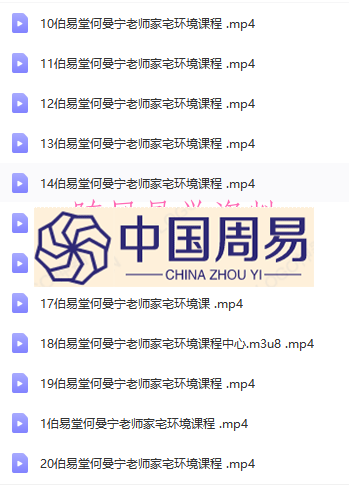何曼宁家宅环境课程视频30集
