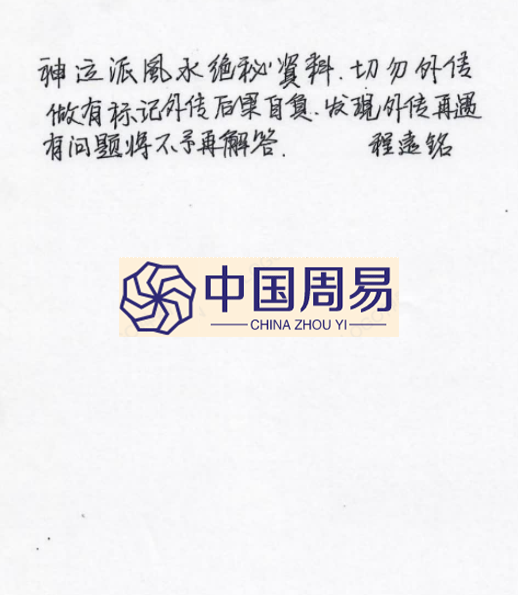 神运派<strong>风水</strong> 上海学习班手写笔记58页
