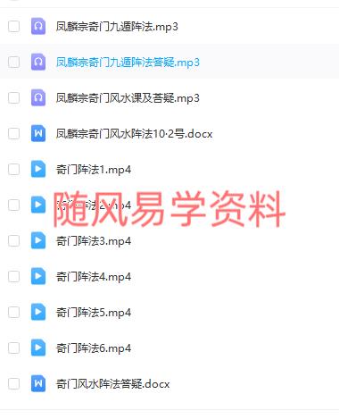 凤麟宗   奇门遁风水阵法 视频+音频+文字