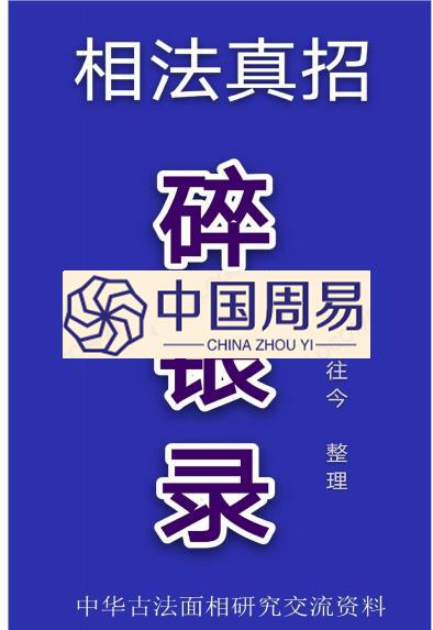 古往今  相学真招《碎银录》34页