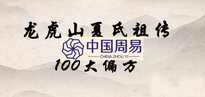 夏光明 龙虎山秘传100偏方