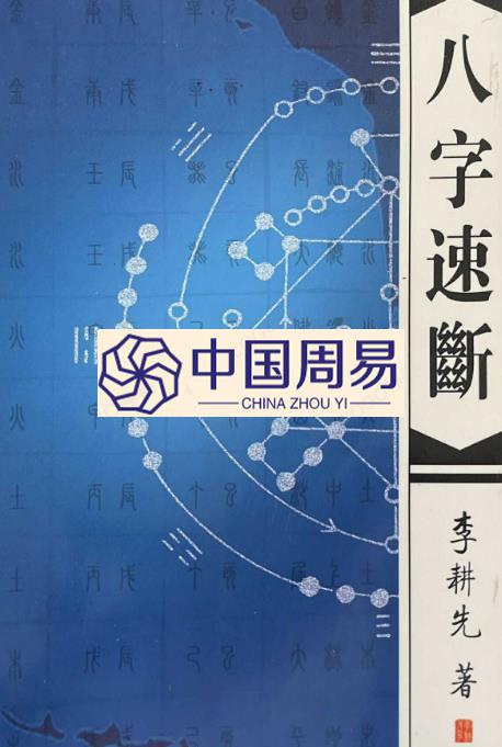 李耕先  八字速断370页+婚姻直断451页