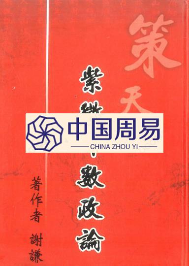 谢谦 紫微斗数政论286页