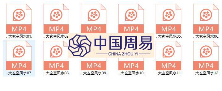 吴向东 大玄空风水12集