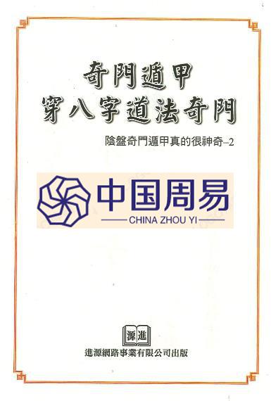 李羽宸《阴盘奇门遁甲穿八字道法奇门》397页