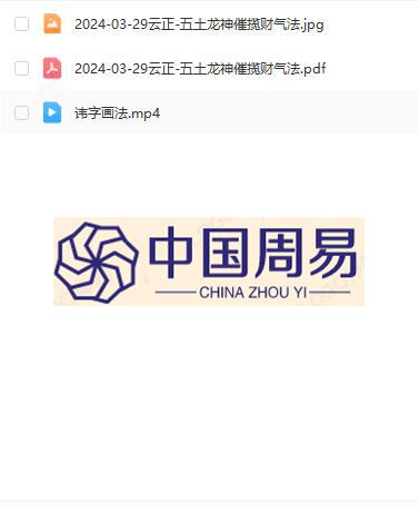 云正 五土龙神催揽财气法视频一集+文档