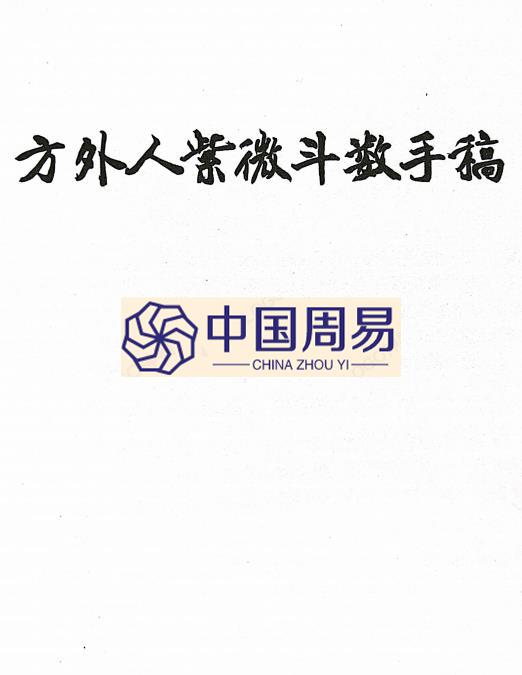 方外人  紫微斗数手稿 打字整理 电子版，347页。