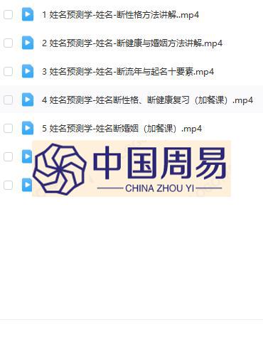 义德天成  姓名预测学视频7集